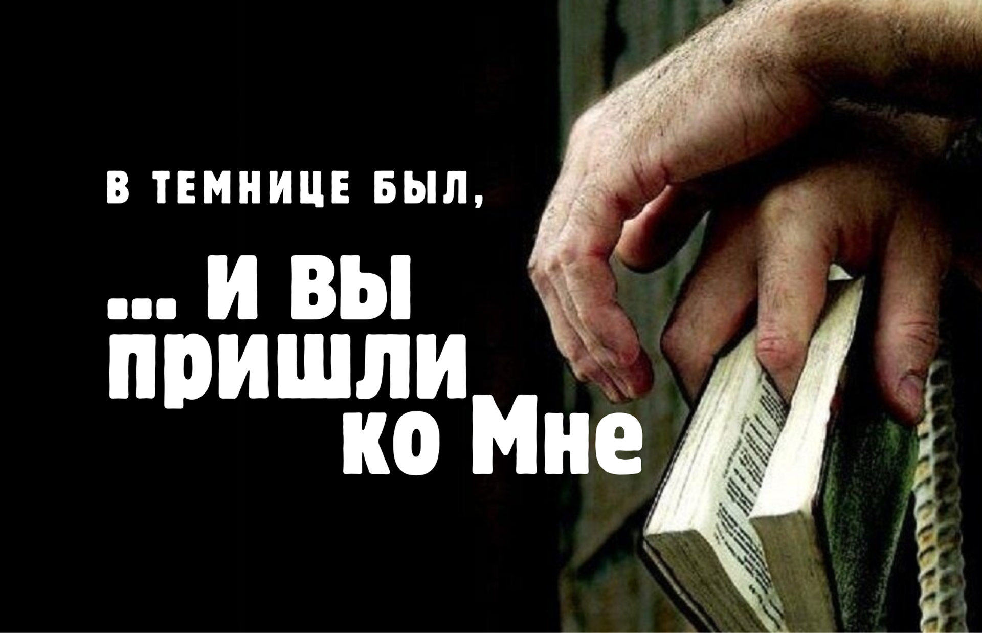Тюремное служение