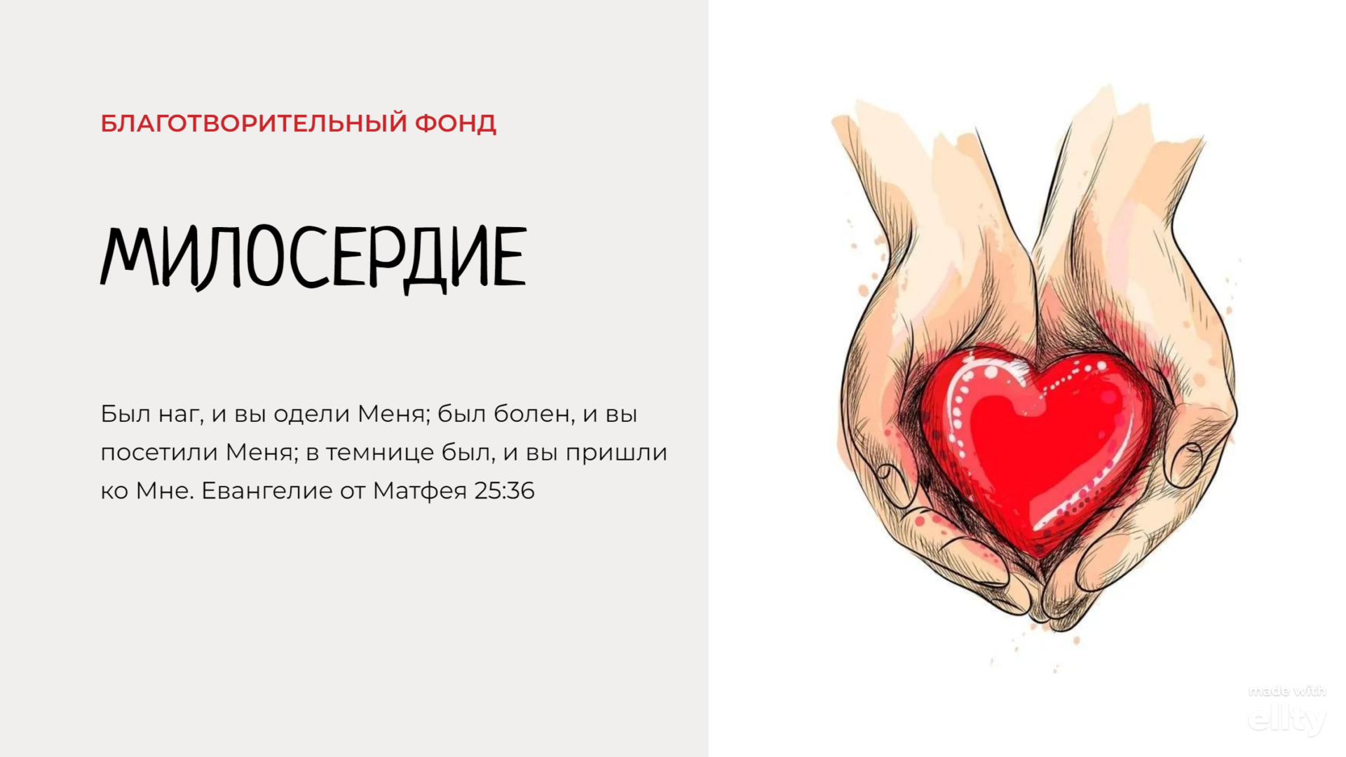 Благотворительный фонд «Милосердие»